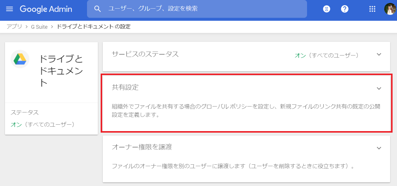 G Suite Googleドライブのデフォルトのアクセス権限を設定する方法 Dx推進の窓口