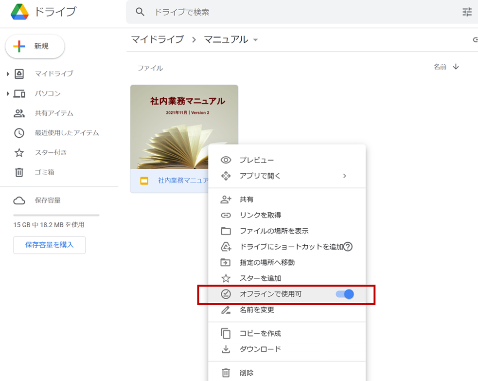 Googleドライブをオフラインで活用する設定方法 5 %E5%9B%B31 5