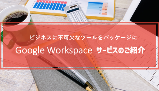 Google Workspaceってどんなサービス？