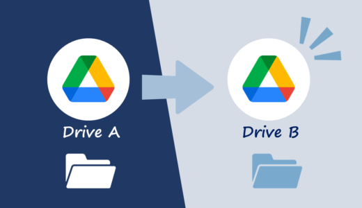 Googleドライブのフォルダ・ファイルを別のドライブに移動する方法