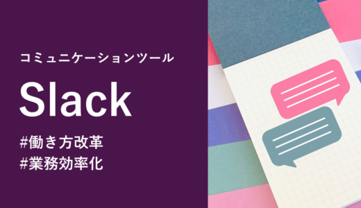 デジタルシフトの必須ツール！Slackで実現する働き方改革と業務効率化