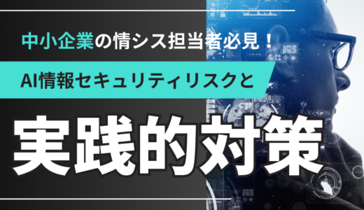 中小企業の情シス担当者必見！AI情報セキュリティリスクと実践的対策