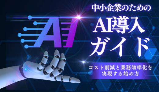 中小企業のためのAI導入ガイド：コスト削減と業務効率化を実現する始め方