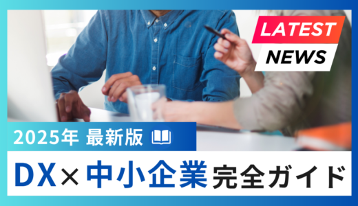 【2025年最新版】中小企業のためのDX化メリット完全ガイド