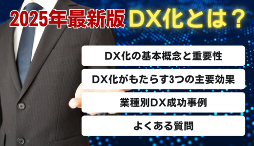 【2025年最新版】DX化とは？意味から成功事例まで徹底解説