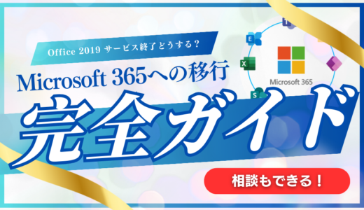 Office 2019サービス終了どうする？Microsoft 365への移行で失敗しないための完全ガイド
