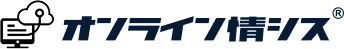 オンライン情シス